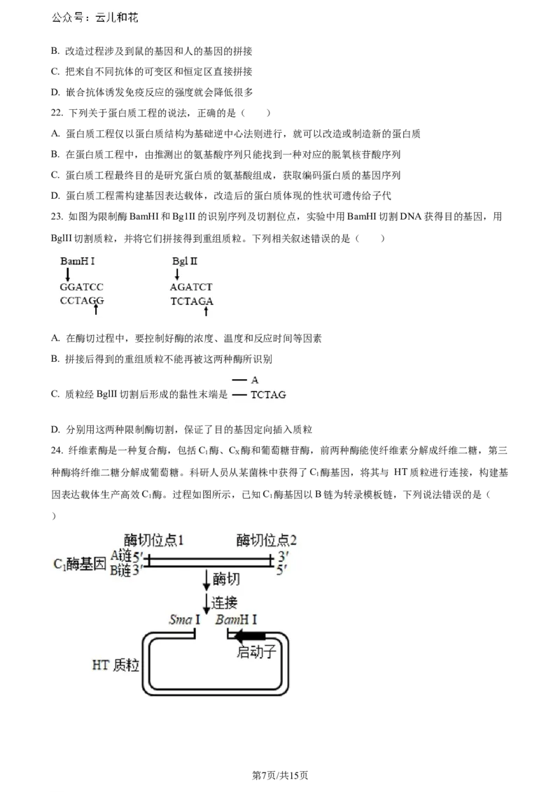 精品解析：黑龙江省哈师大附中和大庆铁人中学2023&mdash;2024学年高二下学期期末联考生物试题（原卷版）_2024-2025高二（7-7月题库）_2024年07月试卷
