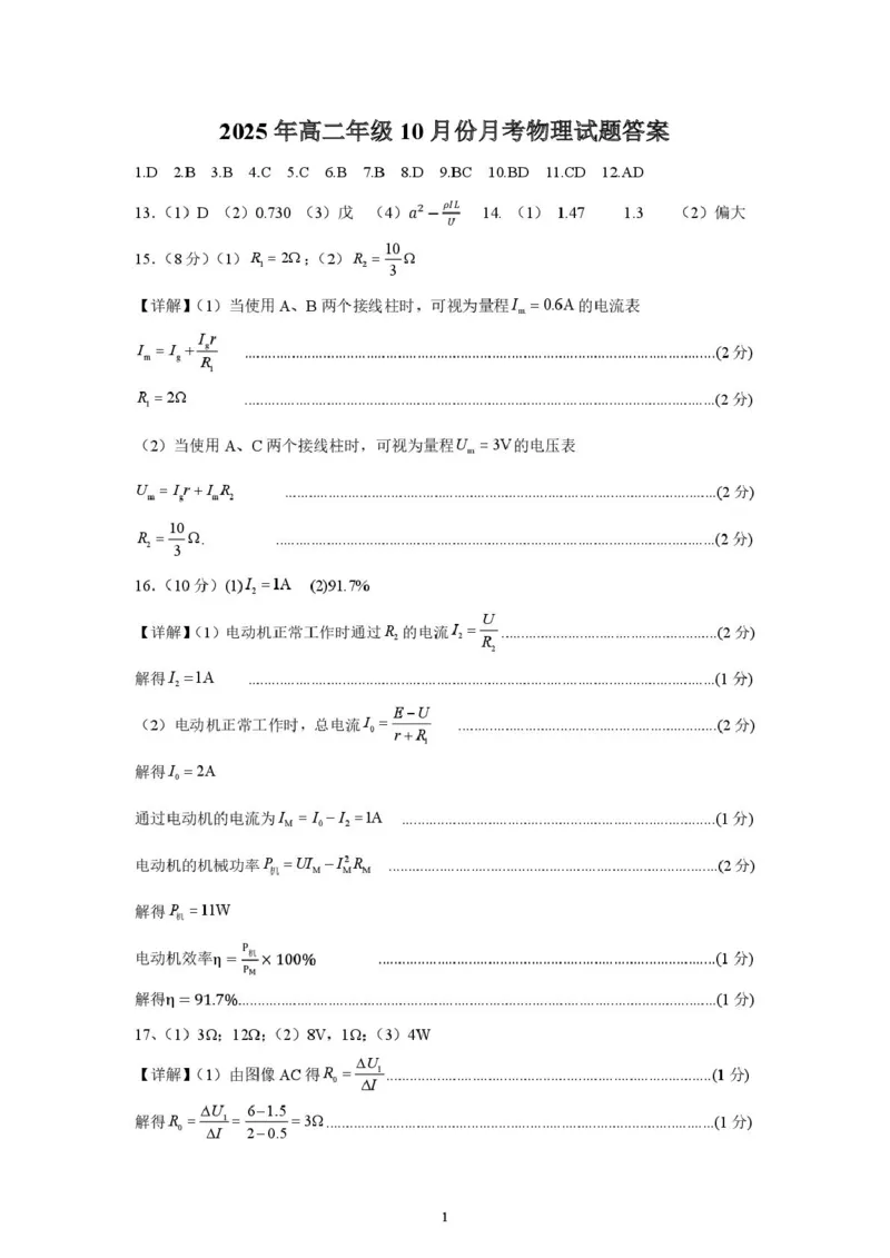 山东省济宁市第一中学2025-2026学年上学期10月月考-高二物理答案_2025年10月高二试卷_251030山东省济宁市第一中学2025-2026学年高二上学期10月月考（全）