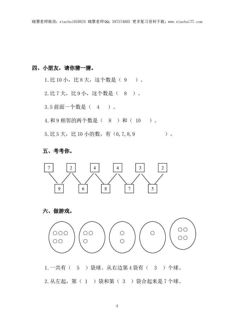 一年级上册-苏教版数学第七单元检测卷+参考答案_小学1-6年级全部试卷_数学_一年级_3-6-3、小学一年级数学上册_3-6-3-2、练习题、作业、试题、试卷_苏教版_单元测试卷