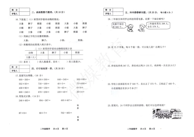 二年级下册-数学-西师大版-期末测试卷2_小学1-6年级全部试卷_数学_二年级_3-7-4、小学二年级数学下册_3-7-4-2、练习题、作业、试题、试卷_西师版