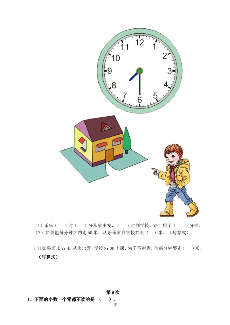 人教版三年级数学下册培优作业_小学1-6年级全部试卷_数学_三年级_3-8-4、小学三年级数学下册_3-8-4-2、练习题、作业、试题、试卷_人教版