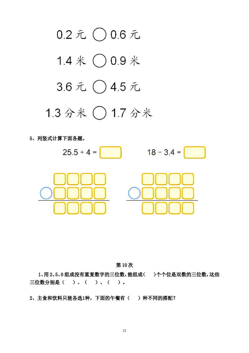 人教版三年级数学下册培优作业_小学1-6年级全部试卷_数学_三年级_3-8-4、小学三年级数学下册_3-8-4-2、练习题、作业、试题、试卷_人教版