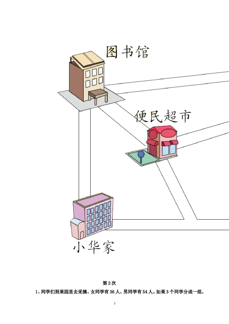 人教版三年级数学下册培优作业_小学1-6年级全部试卷_数学_三年级_3-8-4、小学三年级数学下册_3-8-4-2、练习题、作业、试题、试卷_人教版