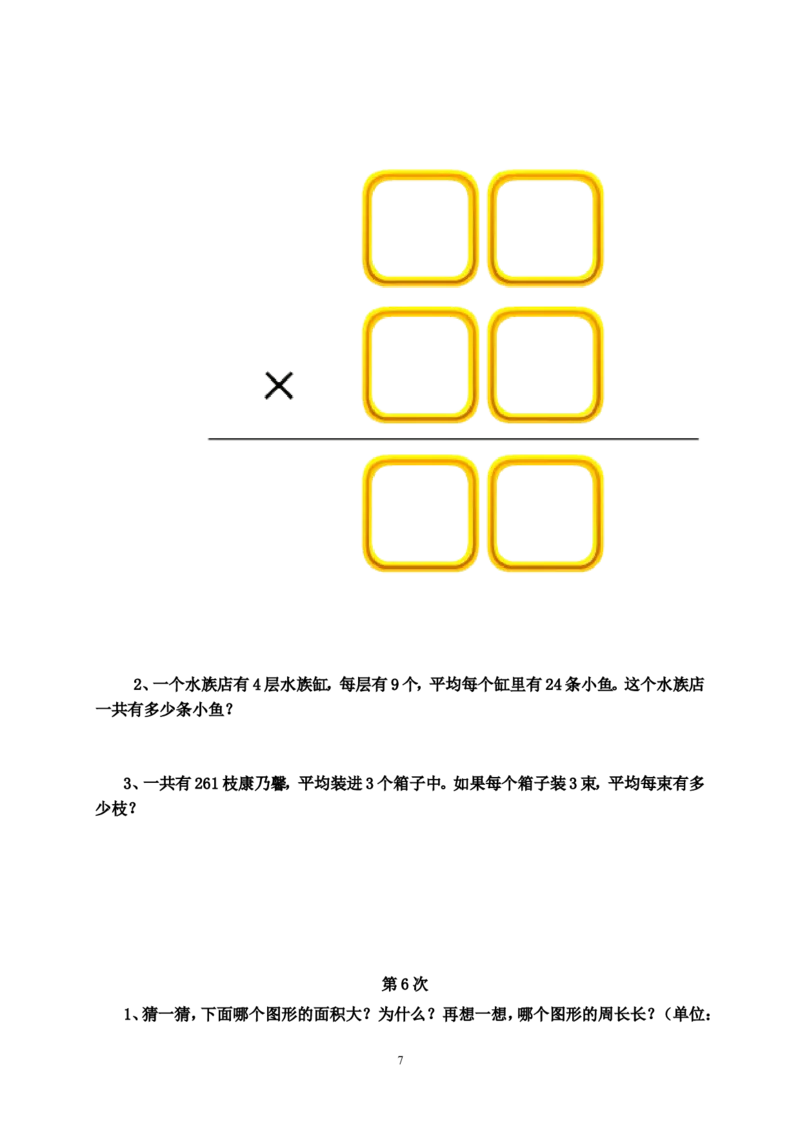 人教版三年级数学下册培优作业_小学1-6年级全部试卷_数学_三年级_3-8-4、小学三年级数学下册_3-8-4-2、练习题、作业、试题、试卷_人教版