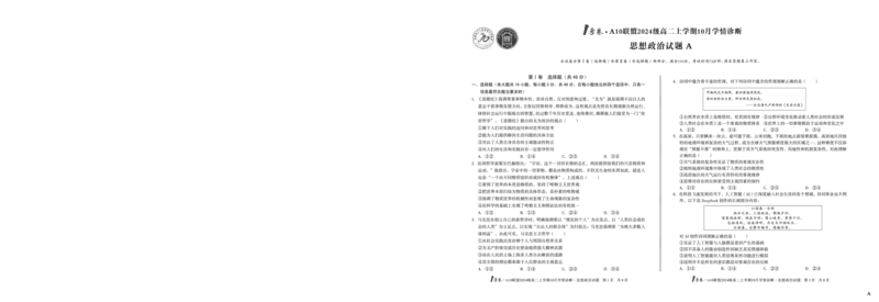 （A卷）1号卷&middot;A10联盟2024级高二上学期10月学情诊断思想政治A_2025年10月高二试卷_251017安徽省1号卷&middot;A10联盟2024级高二上学期10月学情诊断（全）