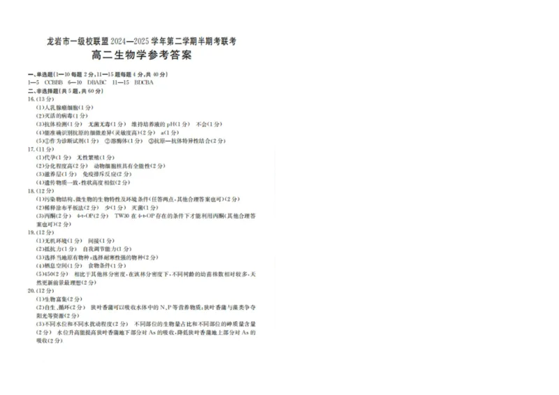 福建省龙岩市一级校联盟2024-2025学年高二下学期4月期中考试生物PDF版含答案_2024-2025高二（7-7月题库）_2025年05月试卷_0530福建省龙岩市一级校联盟2024-2025学年高二下学期4月期中考试