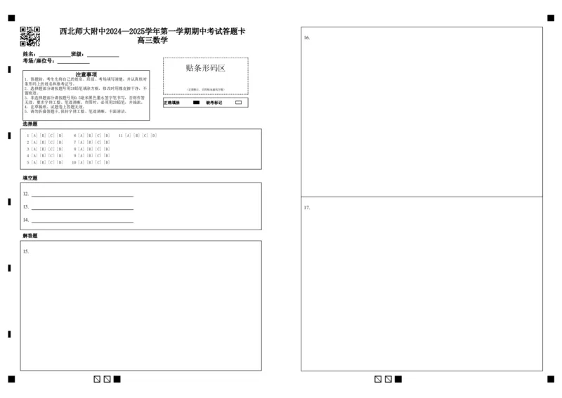 西北师大附中2024&mdash;2025学年第一学期期中考试答题卡高三数学_2024-2025高三（6-6月题库）_2024年12月试卷_1210甘肃省西北师范大学附属中学2024-2025学年高三上学期期中考试