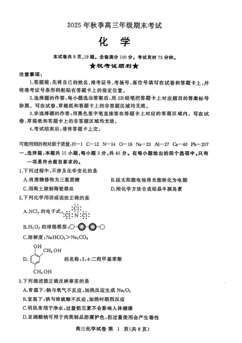 黄冈市2025年秋季高三年级1月期末考试化学_2024-2026高三（6-6月题库）_2026年01月高三试卷_0108湖北省黄冈市2025年秋季高三年级1月期末考试（全）
