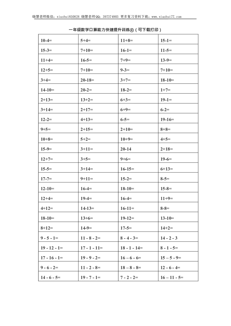 一（上）数学口算能力快速提升训练④_小学1-6年级全部试卷_数学_一年级_3-6-3、小学一年级数学上册_3-6-3-2、练习题、作业、试题、试卷_通用_一（上）通用版数学专项练习