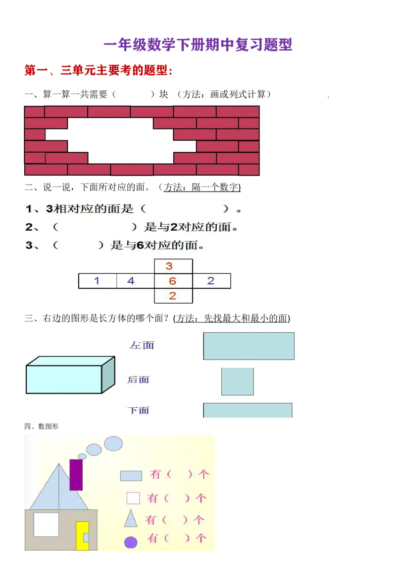 一年级数学下册期中重点复习_小学1-6年级全部试卷_数学_一年级_3-6-4、小学一年级数学下册_3-6-4-1、复习、知识点、归纳汇总_通用