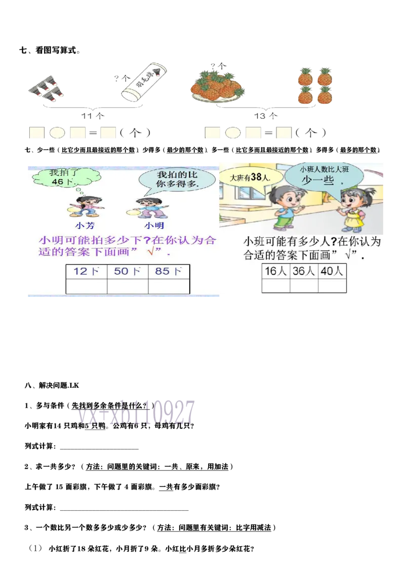 一年级数学下册期中重点复习_小学1-6年级全部试卷_数学_一年级_3-6-4、小学一年级数学下册_3-6-4-1、复习、知识点、归纳汇总_通用
