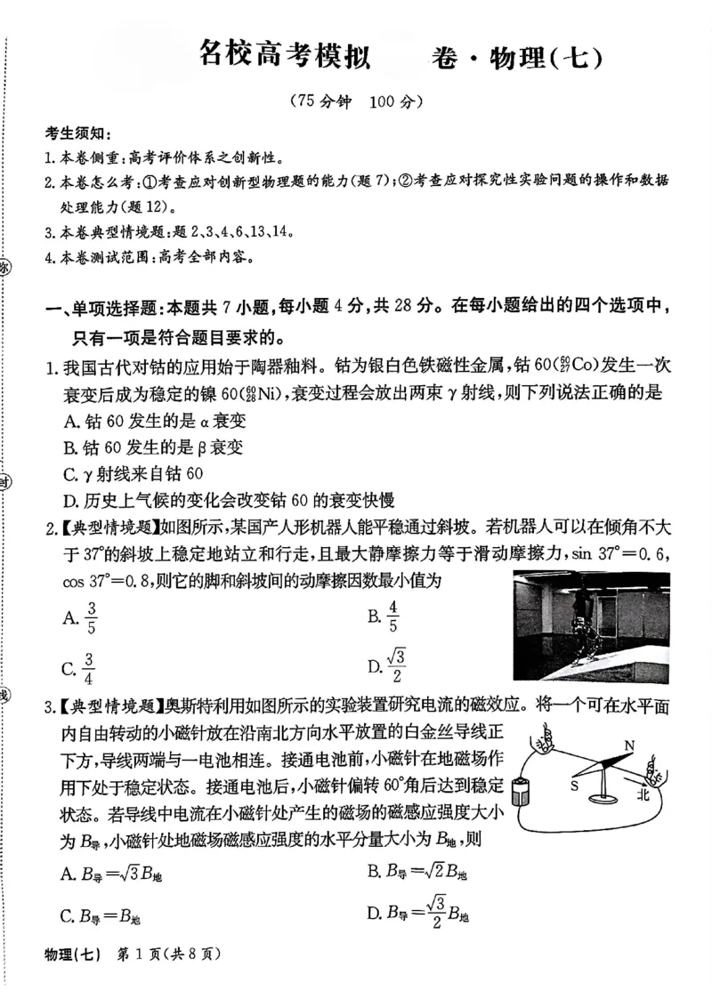 物理_2024-2025高三（6-6月题库）_2024年12月试卷_1230河北省衡水金卷先享题2025届高三一轮复习夯基卷（二）_2025届全国100所名校高考模拟金典卷（七）物理