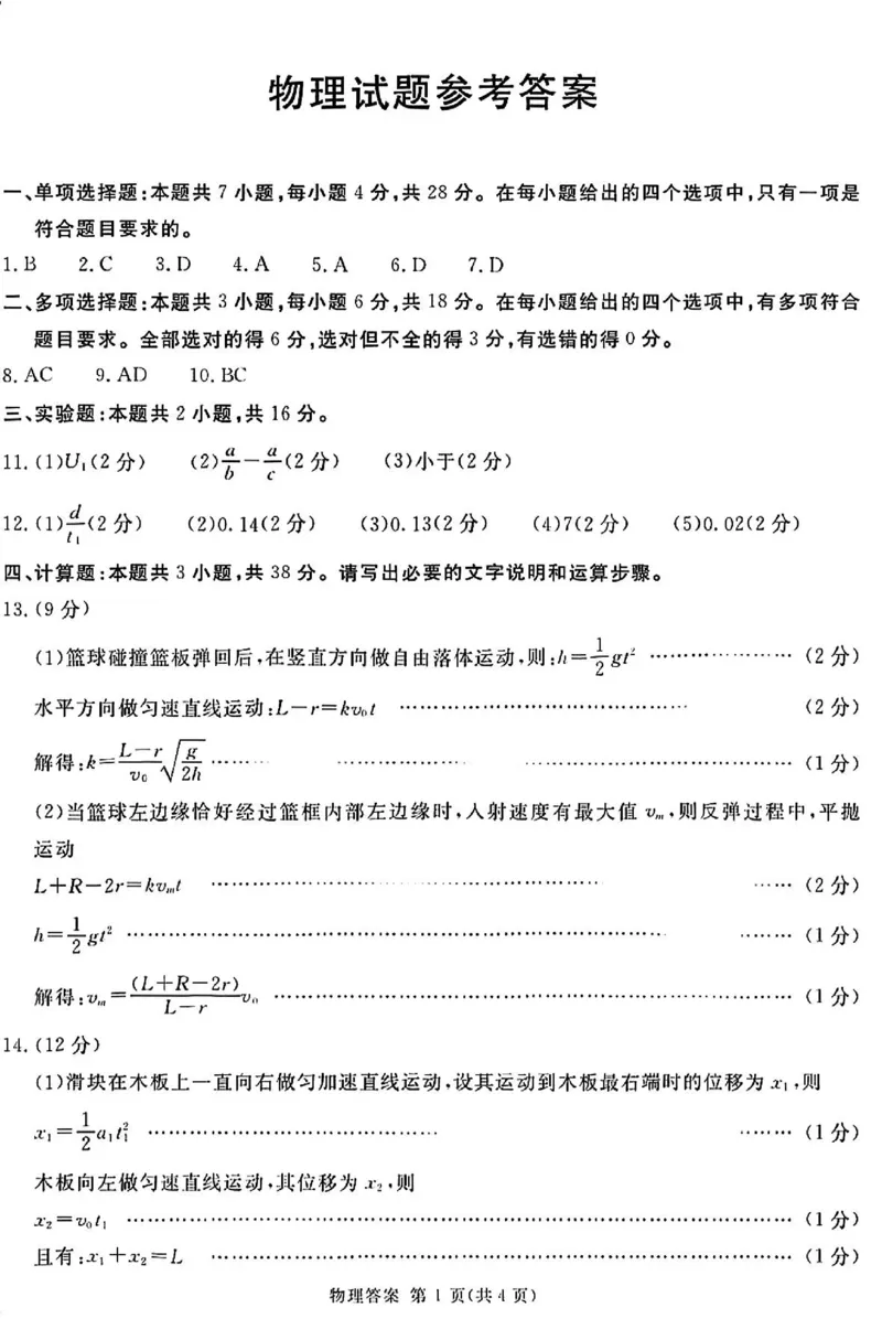 物理答案_2024-2025高三（6-6月题库）_2024年12月试卷_12202025届四川九市一诊（广安、眉山、遂宁、雅安、资阳、乐山、广元、自贡、内江）