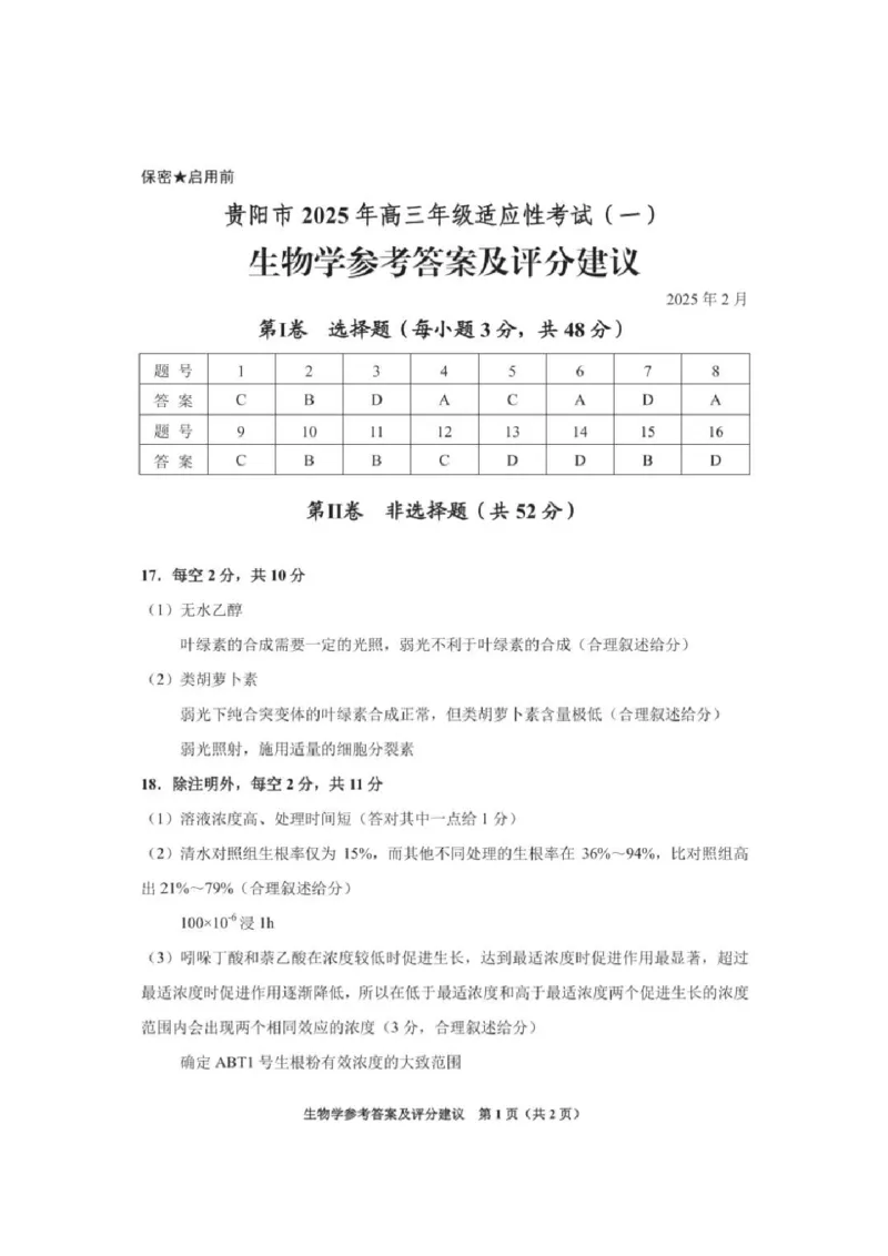 生物答案_2024-2025高三（6-6月题库）_2025年02月试卷_0215贵州省贵阳市2025年高三年级适应性考试（一）