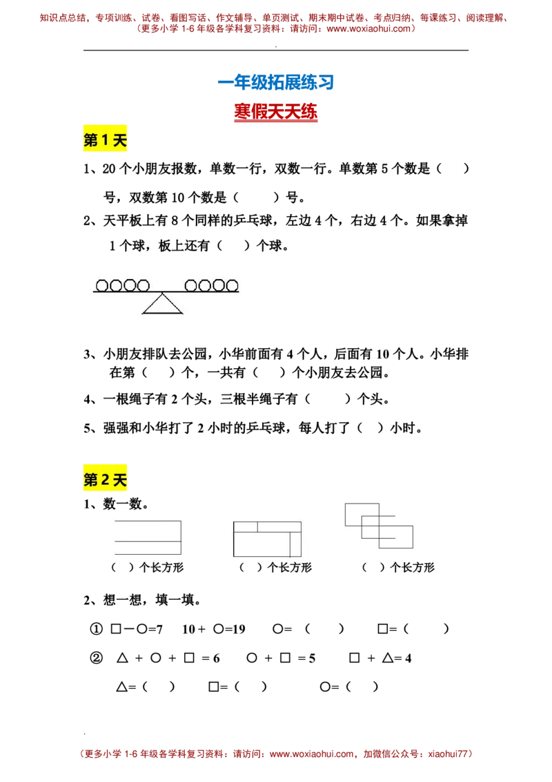 一年级数学寒假拓展题_小学1-6年级全部试卷_数学_一年级_3-6-4、小学一年级数学下册_3-6-4-2、练习题、作业、试题、试卷_通用