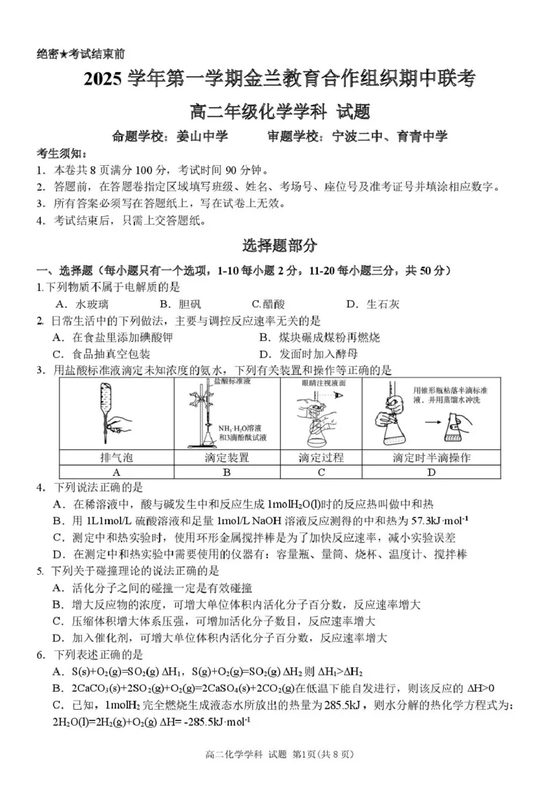 高二化学试卷_251204浙江省金兰教育合作组织2025-2026学年高二上学期11月期中联考（全）_浙江省金兰教育合作组织2025-2026学年高二上学期11月期中联考化学试题扫描版含答案