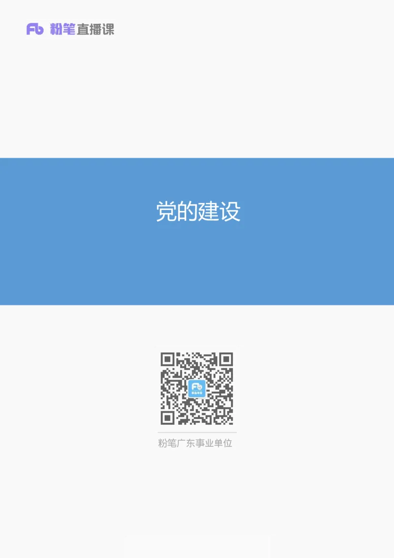 党的建设_2026考公资料_（49）政治理论合集_政治理论合集_2025国考新增课程政治理论部分_政治理论常识_13建党100周年干货知识合集_党的基本知识
