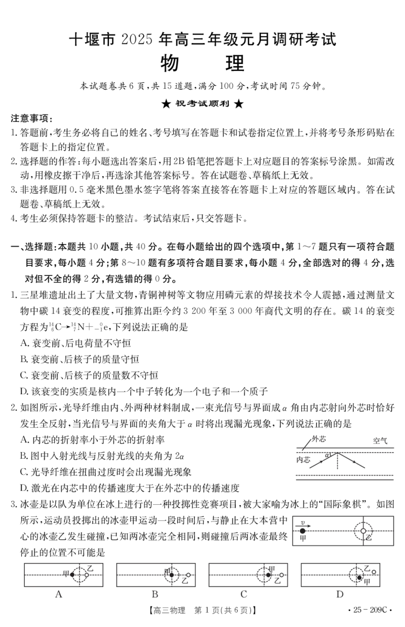 物理209C_2024-2025高三（6-6月题库）_2025年01月试卷_01102025届湖北省十堰市高三一模金太阳元月调研