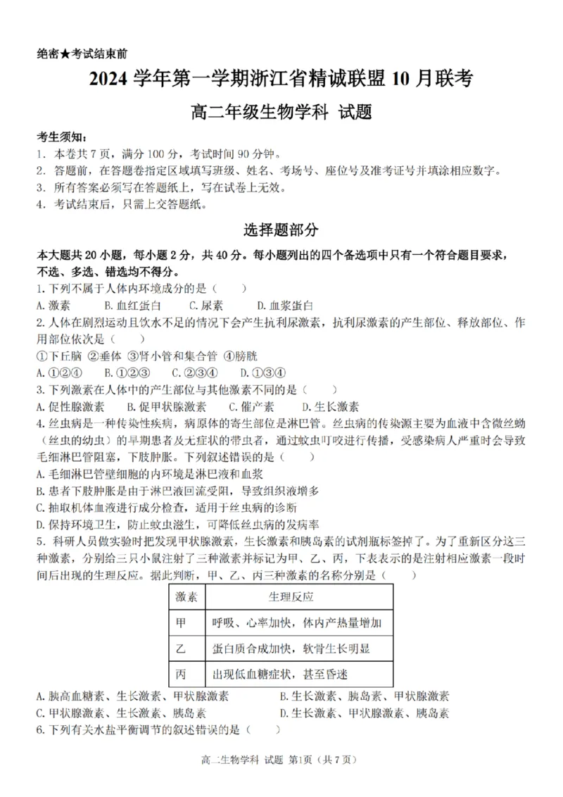 生物-浙江省精诚联盟2024学年高二第一学期10月联考_2024-2025高二（7-7月题库）_2024年10月试卷_1022浙江省精诚联盟2024学年高二第一学期10月联考
