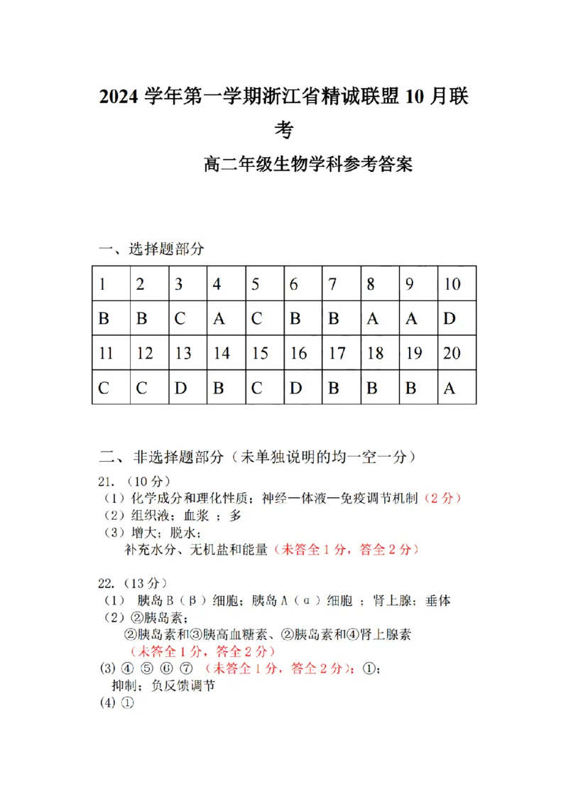 生物-浙江省精诚联盟2024学年高二第一学期10月联考_2024-2025高二（7-7月题库）_2024年10月试卷_1022浙江省精诚联盟2024学年高二第一学期10月联考