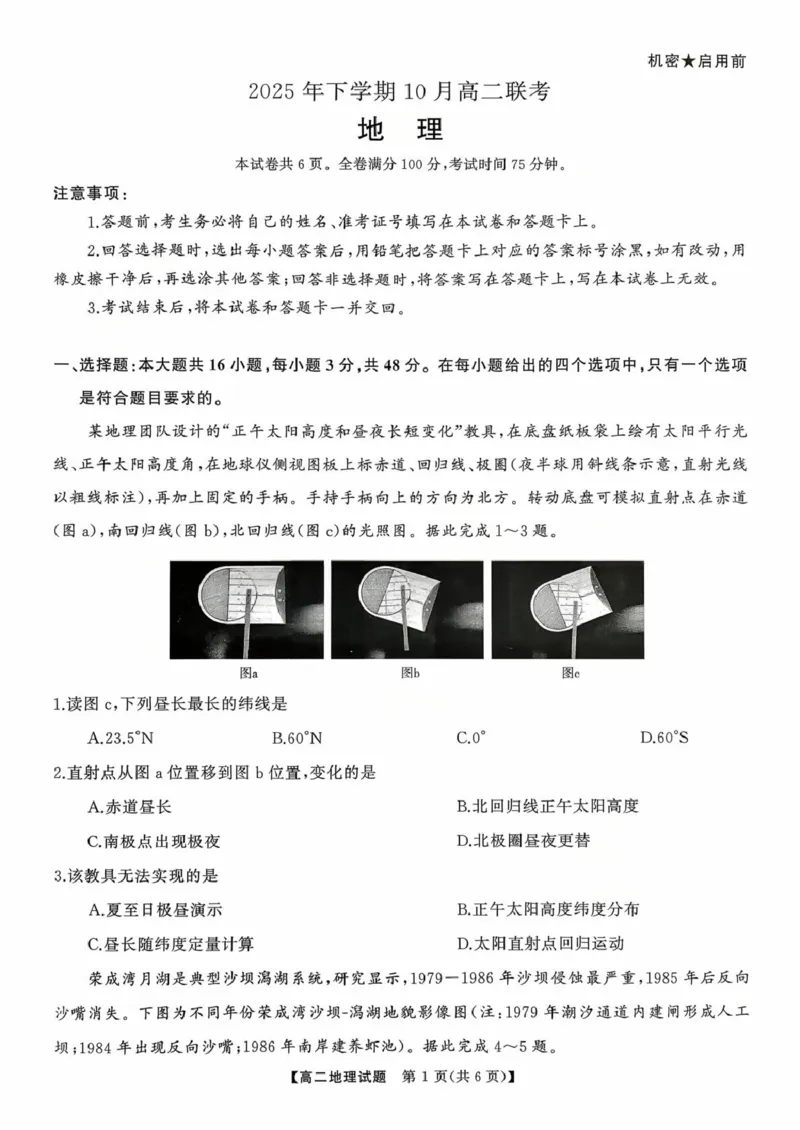 扫描件_2025年下学期10月高二联考_2025年10月高二试卷_251021湖南省多校联考2025&mdash;2026学年高二上学期10月月考_湖南省多校2025-2026学年高二上学期10月联考地理试题（图片版，含答案）