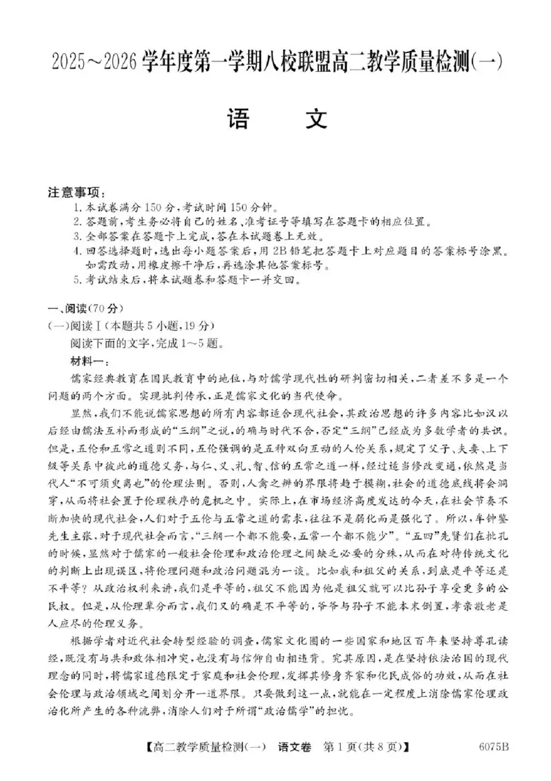 广东省八校联盟2025-2026学年高二上学期教学质量检测（一）语文试卷含答案_2025年10月高二试卷_251028广东省八校联盟2025-2026学年高二上学期教学质量检测（一）（全）