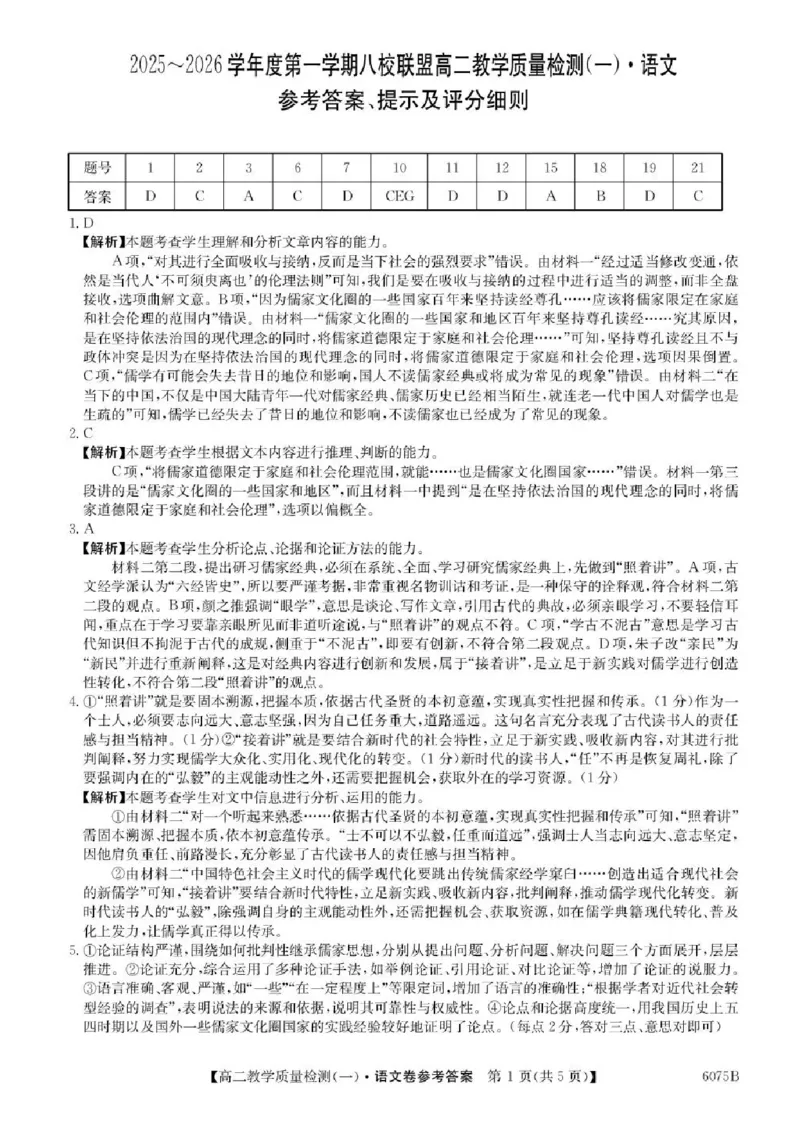 广东省八校联盟2025-2026学年高二上学期教学质量检测（一）语文试卷含答案_2025年10月高二试卷_251028广东省八校联盟2025-2026学年高二上学期教学质量检测（一）（全）