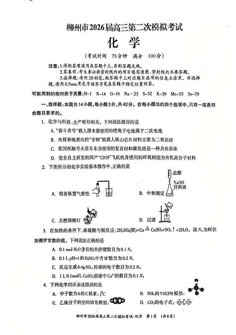 柳州2026届高三二模化学试卷_2024-2026高三（6-6月题库）_2026年01月高三试卷_0122广西柳州市2026届高三第二次模拟考试