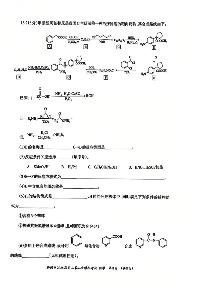 柳州2026届高三二模化学试卷_2024-2026高三（6-6月题库）_2026年01月高三试卷_0122广西柳州市2026届高三第二次模拟考试