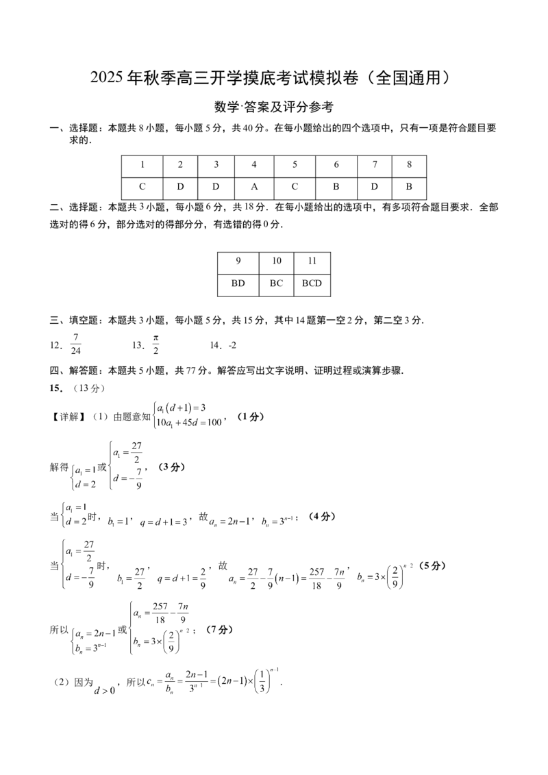 数学（答案及评分标准）_2024-2026高三（6-6月题库）_2025年07月试卷_2025年高三数学秋季开学摸底考_2025年高三数学秋季开学摸底考01（全国通用）