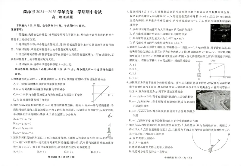 菏泽市2024-2025学年度第一学期期中考试物理_2024-2025高三（6-6月题库）_2024年10月试卷_1031山东省菏泽市2024-2025学年高三上学期期中考试_菏泽市2024-2025学年度第一学期期中考试物理