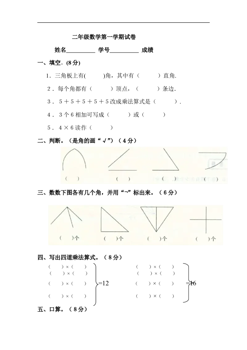 人教版小学二年级数学上册第三、四单元练习题（卷）_小学1-6年级全部试卷_数学_二年级_3-7-3、小学二年级数学上册_3-7-3-2、练习题、作业、试题、试卷_人教版_课时练