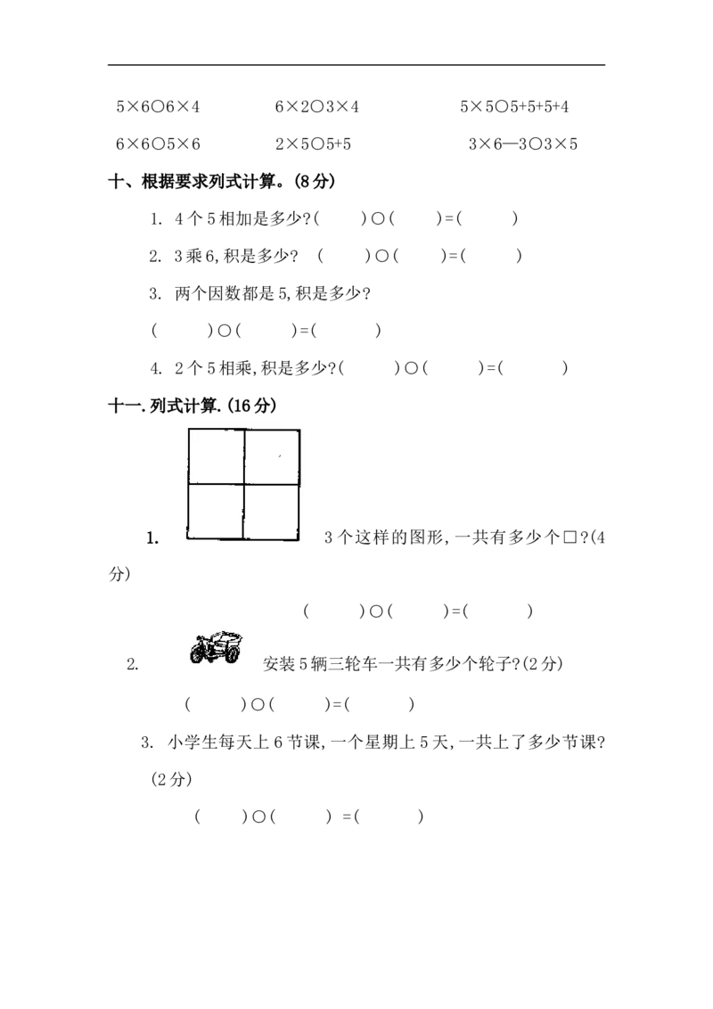 人教版小学二年级数学上册第三、四单元练习题（卷）_小学1-6年级全部试卷_数学_二年级_3-7-3、小学二年级数学上册_3-7-3-2、练习题、作业、试题、试卷_人教版_课时练