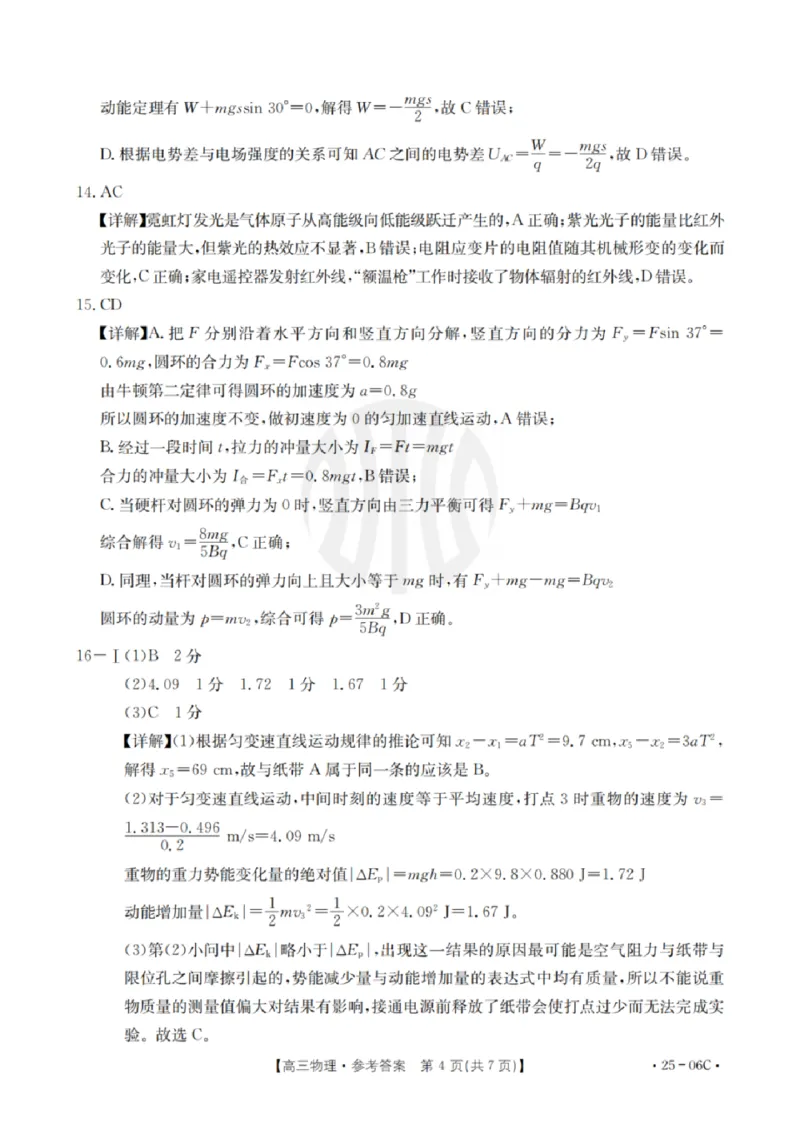物理试卷及答案_2024-2025高三（6-6月题库）_2024年08月试卷_0831浙江强基联盟2024年8月高三联考（金太阳25-06C）