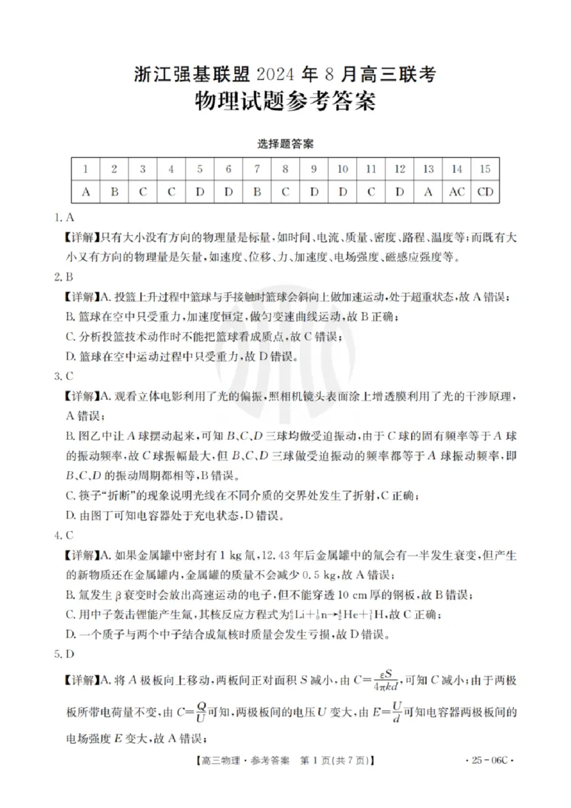 物理试卷及答案_2024-2025高三（6-6月题库）_2024年08月试卷_0831浙江强基联盟2024年8月高三联考（金太阳25-06C）