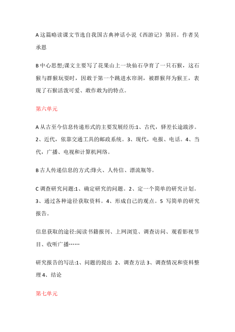 人教版小学五年级语文下册各单元知识点总结_小学1-6年级全部试卷_语文_五年级_3-10-2、小学五年级语文下册_3-10-2-1、复习、知识点、归纳汇总_人教版