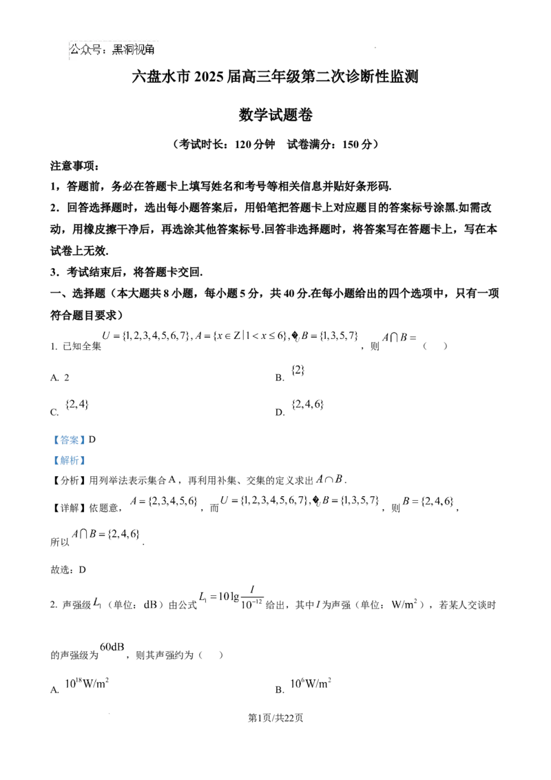 贵州省六盘水市2025届高三上学期第二次诊断性监测数学答案_2024-2025高三（6-6月题库）_2024年12月试卷_1203贵州省六盘水市2025届高三上学期第二次诊断性监测