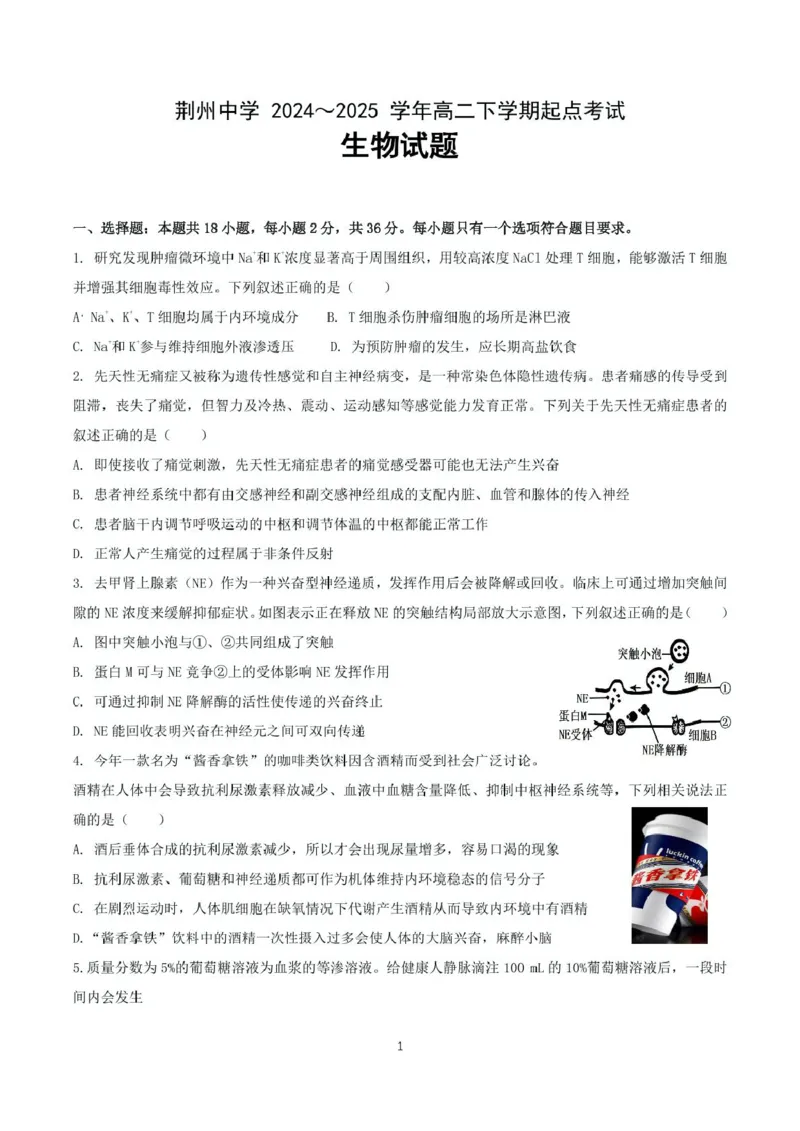 荆州中学2023级高二下学期起点考试生物_2024-2025高二（7-7月题库）_2025年03月试卷_0306湖北省荆州中学2024-2025学年高二下学期起点考试