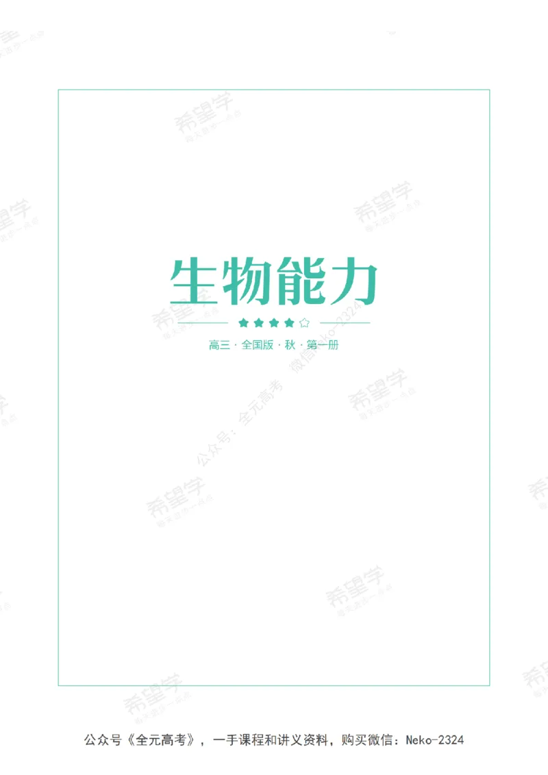 高三生物培训班学习用书（秋季第一册-全国版-S）-正文_2024-2025高三（6-6月题库）_2024年09月试卷_段麟飞