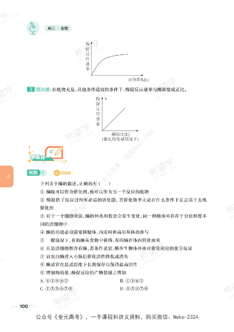 高三生物培训班学习用书（秋季第一册-全国版-S）-正文_2024-2025高三（6-6月题库）_2024年09月试卷_段麟飞