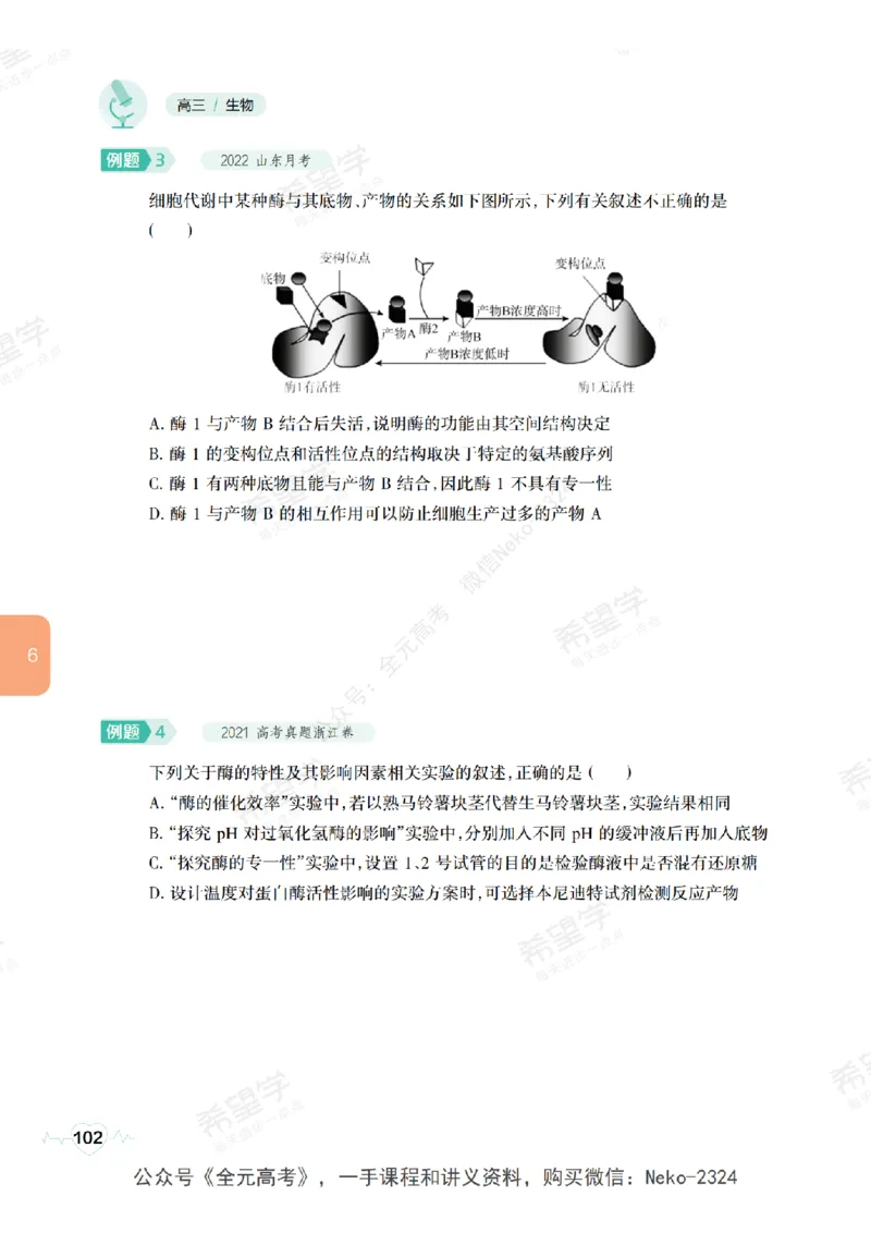 高三生物培训班学习用书（秋季第一册-全国版-S）-正文_2024-2025高三（6-6月题库）_2024年09月试卷_段麟飞