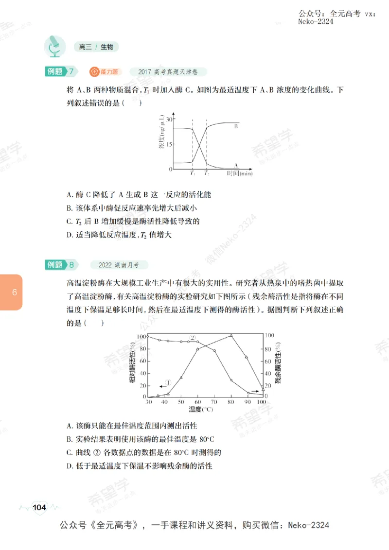 高三生物培训班学习用书（秋季第一册-全国版-S）-正文_2024-2025高三（6-6月题库）_2024年09月试卷_段麟飞