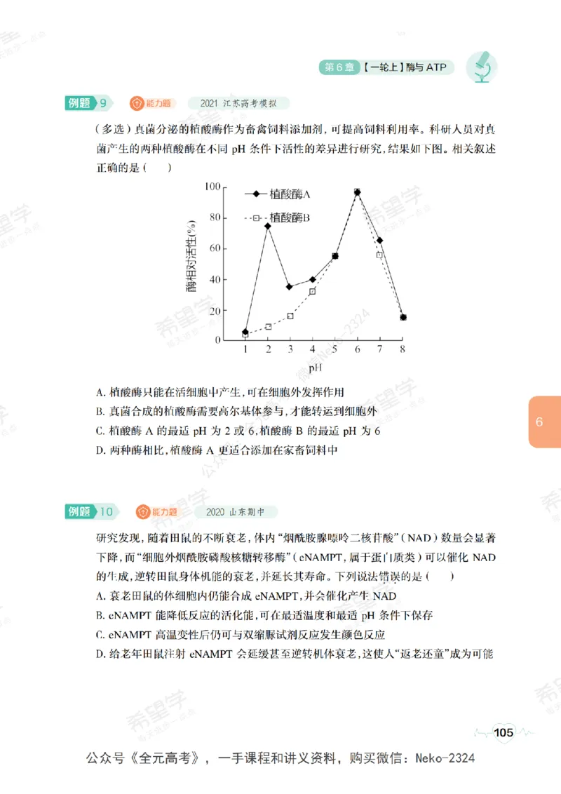 高三生物培训班学习用书（秋季第一册-全国版-S）-正文_2024-2025高三（6-6月题库）_2024年09月试卷_段麟飞
