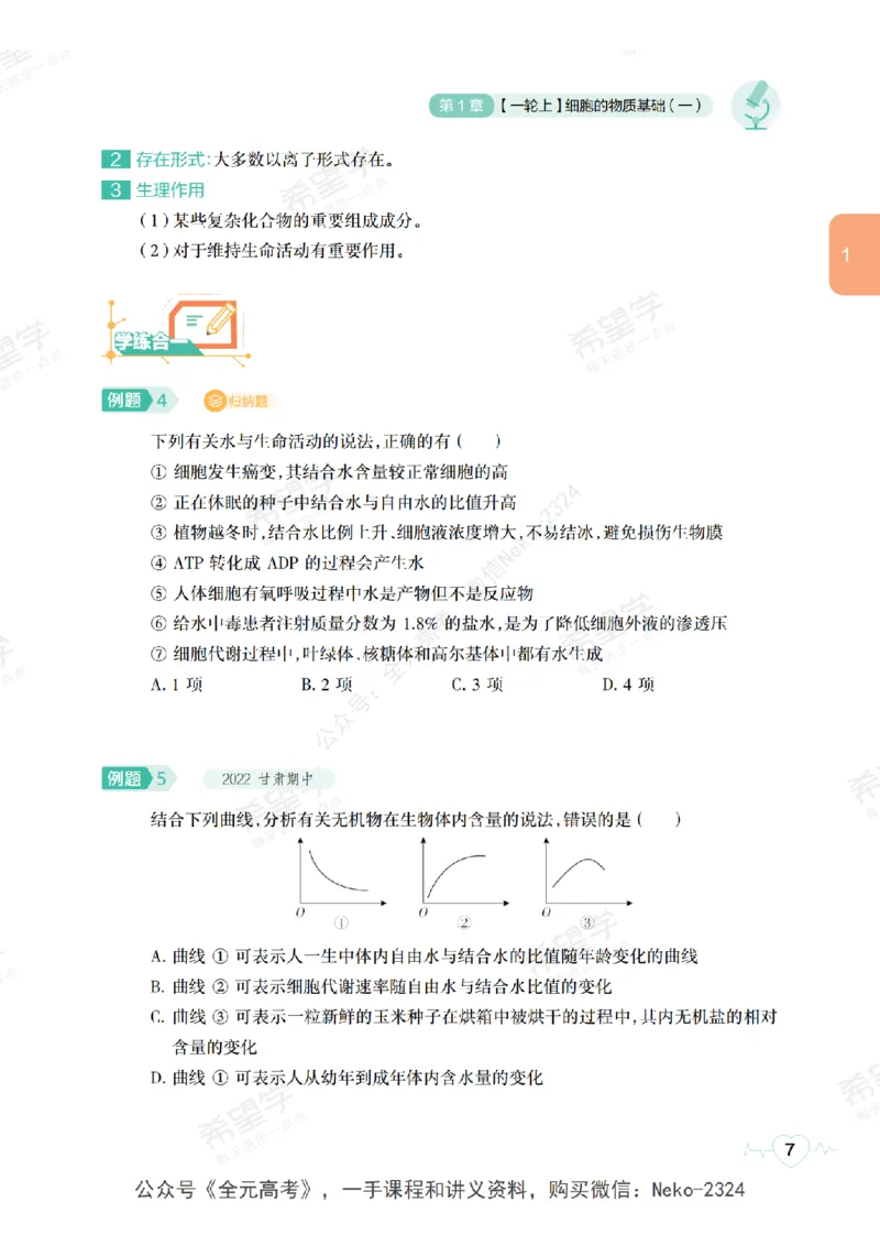 高三生物培训班学习用书（秋季第一册-全国版-S）-正文_2024-2025高三（6-6月题库）_2024年09月试卷_段麟飞