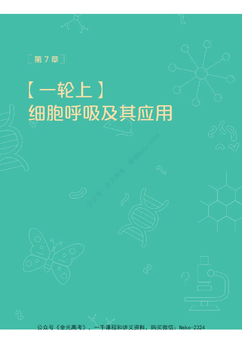高三生物培训班学习用书（秋季第一册-全国版-S）-正文_2024-2025高三（6-6月题库）_2024年09月试卷_段麟飞