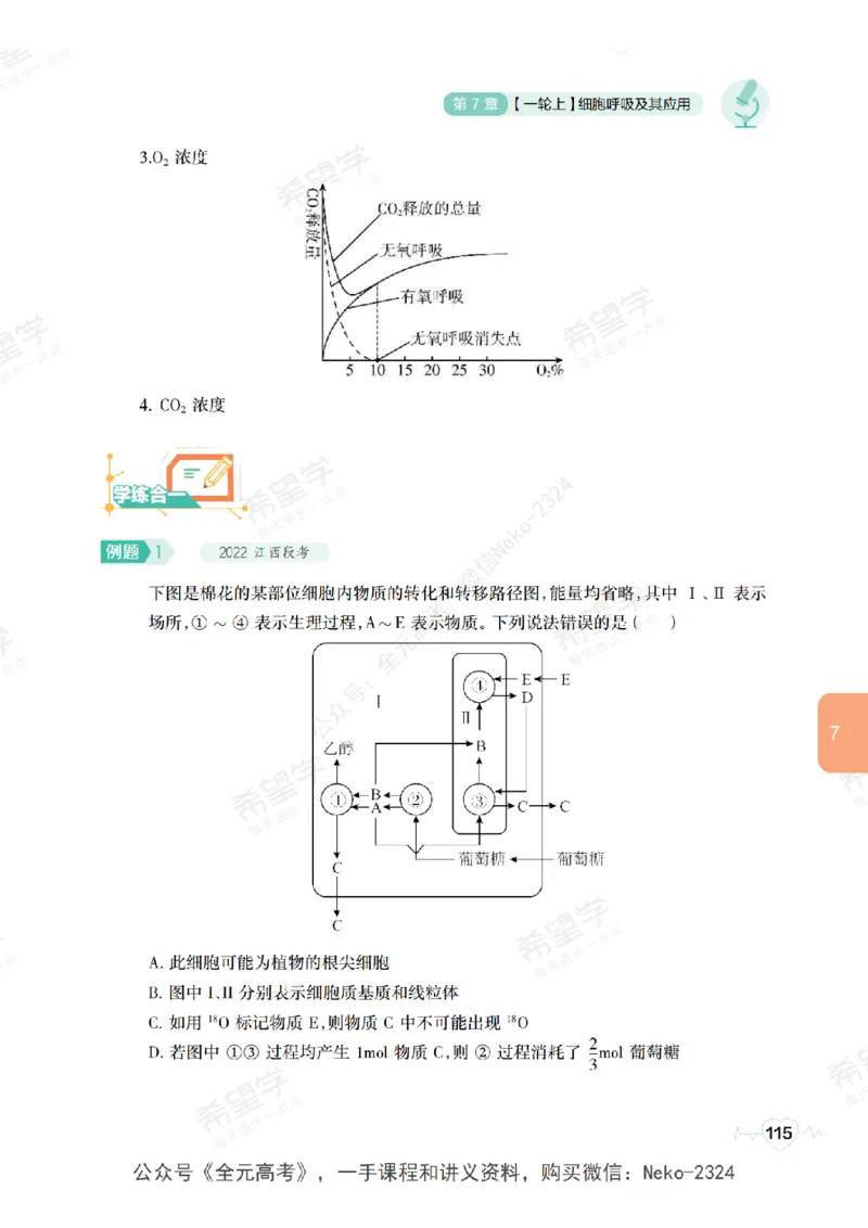 高三生物培训班学习用书（秋季第一册-全国版-S）-正文_2024-2025高三（6-6月题库）_2024年09月试卷_段麟飞