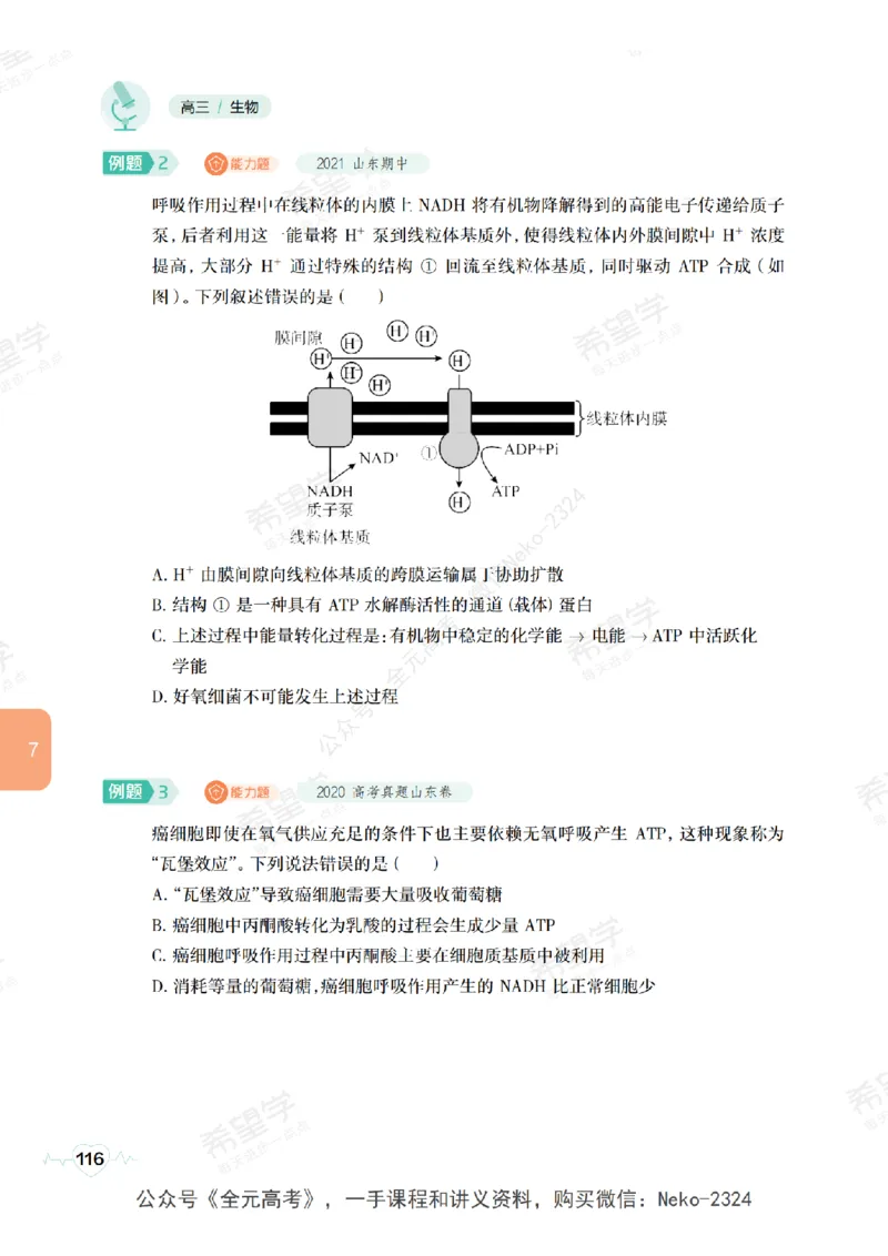 高三生物培训班学习用书（秋季第一册-全国版-S）-正文_2024-2025高三（6-6月题库）_2024年09月试卷_段麟飞