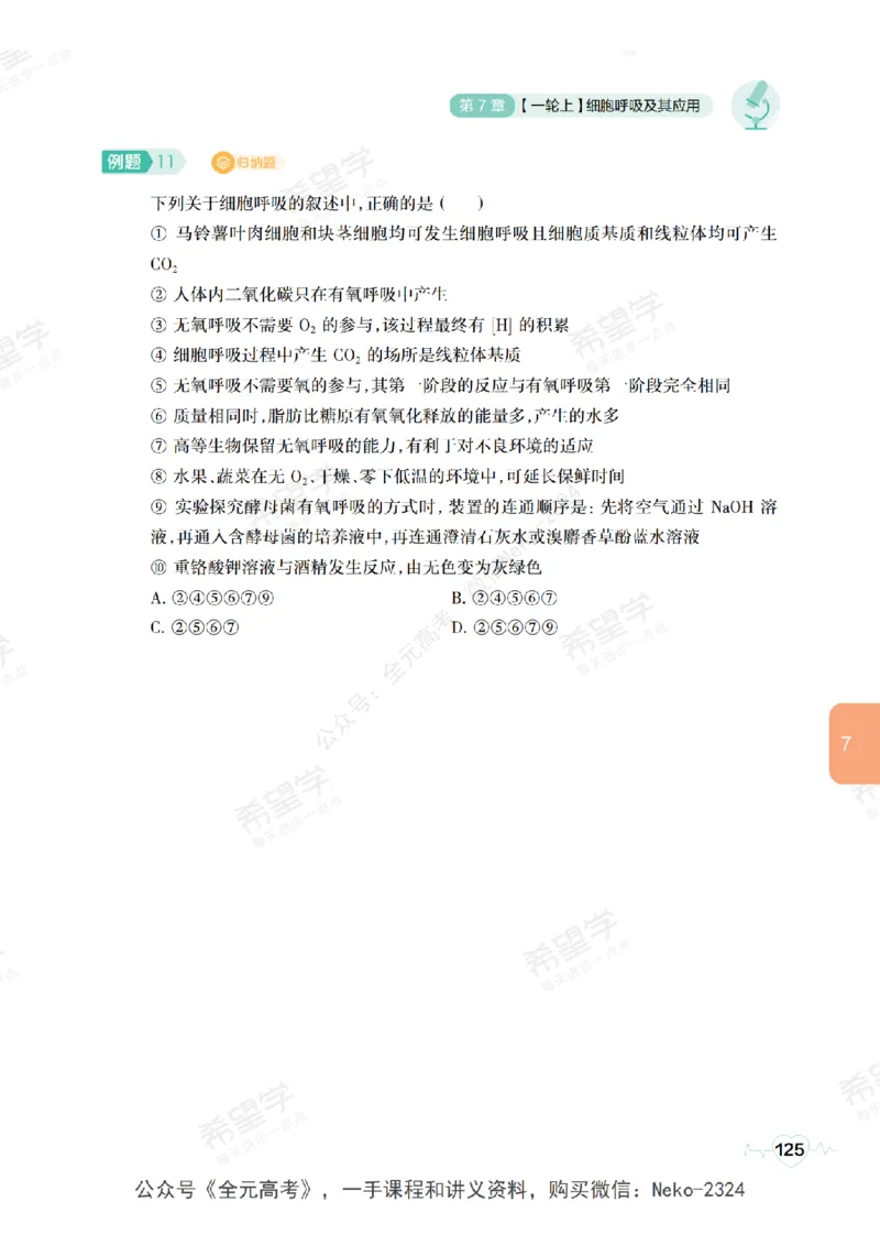 高三生物培训班学习用书（秋季第一册-全国版-S）-正文_2024-2025高三（6-6月题库）_2024年09月试卷_段麟飞