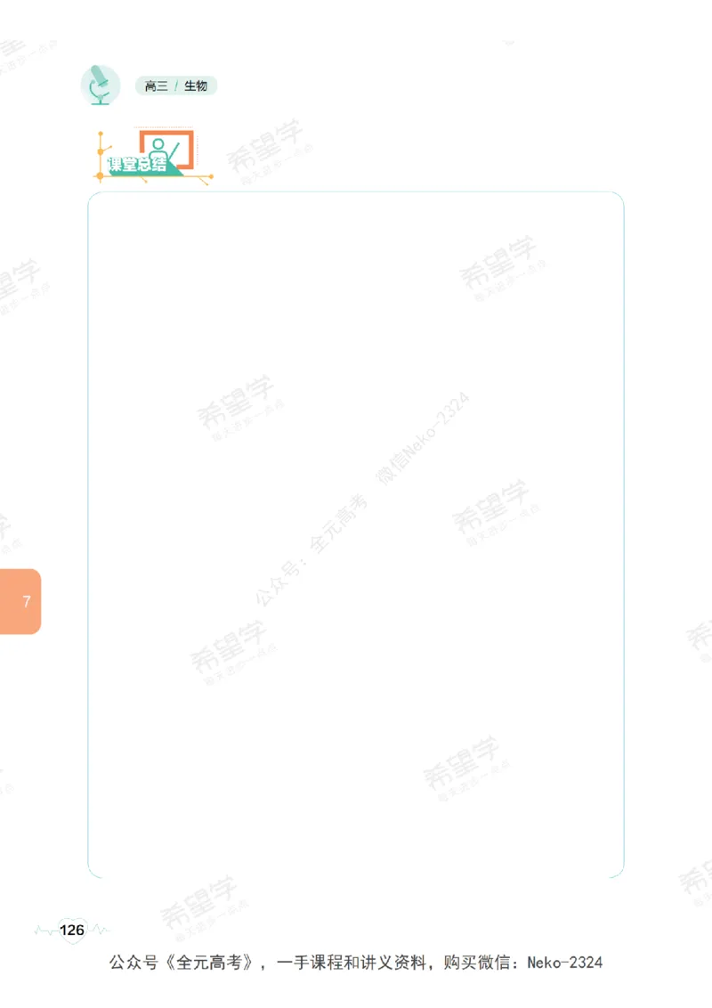 高三生物培训班学习用书（秋季第一册-全国版-S）-正文_2024-2025高三（6-6月题库）_2024年09月试卷_段麟飞
