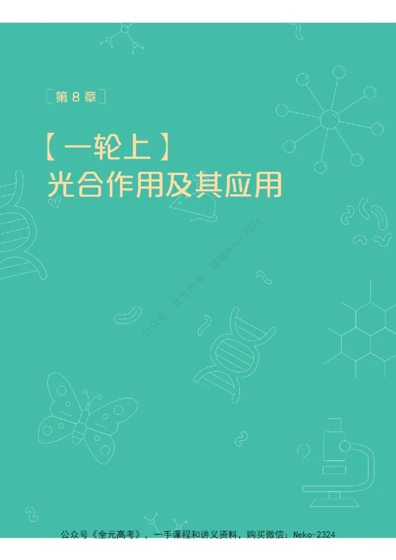 高三生物培训班学习用书（秋季第一册-全国版-S）-正文_2024-2025高三（6-6月题库）_2024年09月试卷_段麟飞